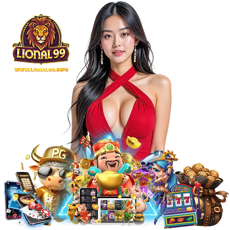 LIONAL99 สล็อตแตกง่าย